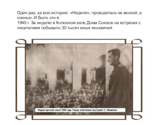 Один раз, за всю историю «Неделя», проводилась не весной, а осенью. И