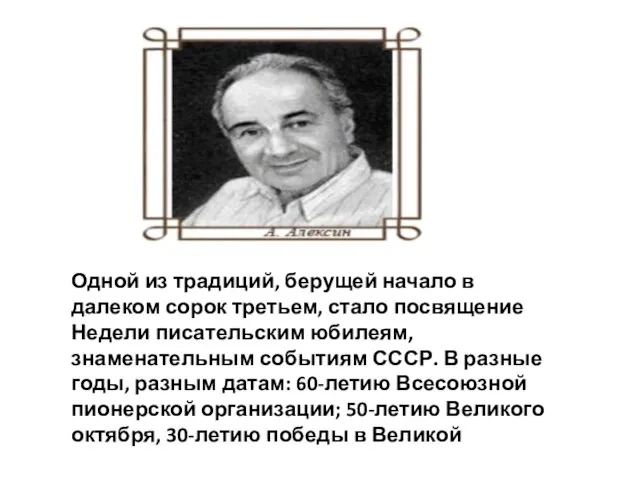 Одной из традиций, берущей начало в далеком сорок третьем, стало посвящение Недели