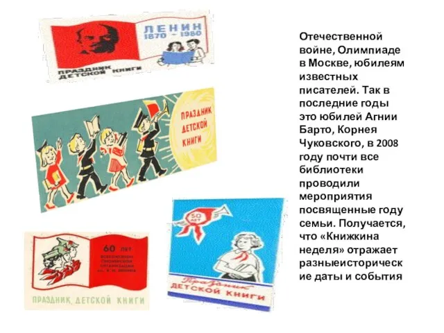 Отечественной войне, Олимпиаде в Москве, юбилеям известных писателей. Так в последние годы