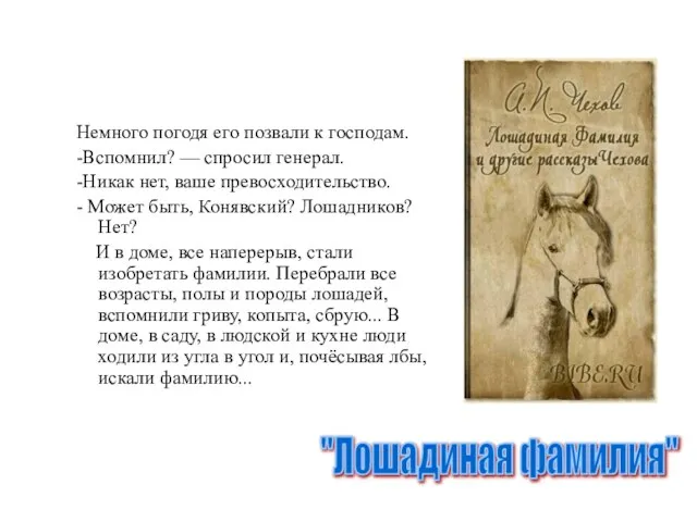 Немного погодя его позвали к господам. -Вспомнил? — спросил генерал. -Никак нет,