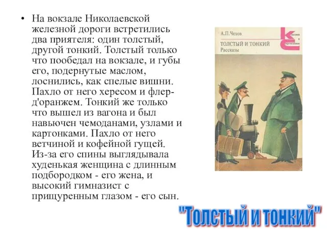 На вокзале Николаевской железной дороги встретились два приятеля: один толстый, другой тонкий.