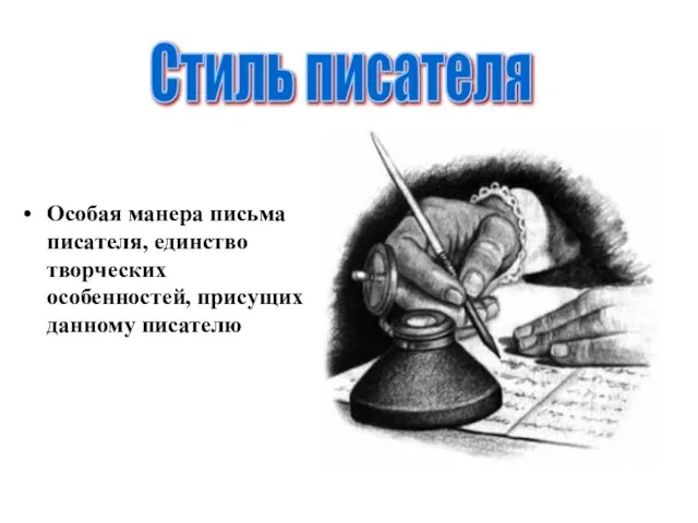 Особая манера письма писателя, единство творческих особенностей, присущих данному писателю Стиль писателя