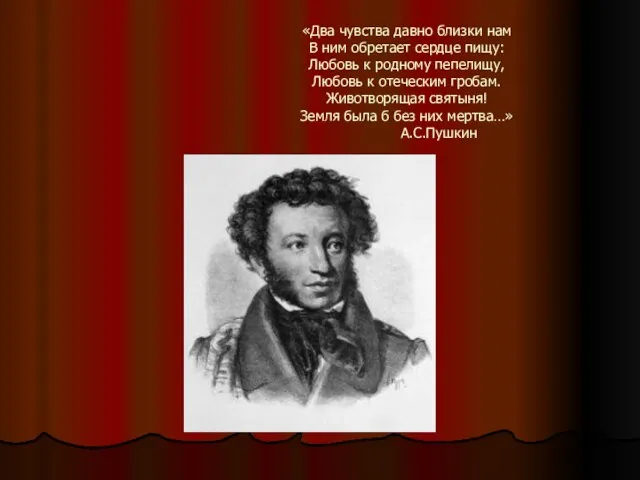 «Два чувства давно близки нам В ним обретает сердце пищу: Любовь к