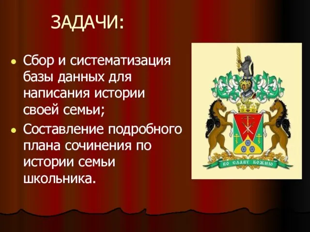 ЗАДАЧИ: Сбор и систематизация базы данных для написания истории своей семьи; Составление