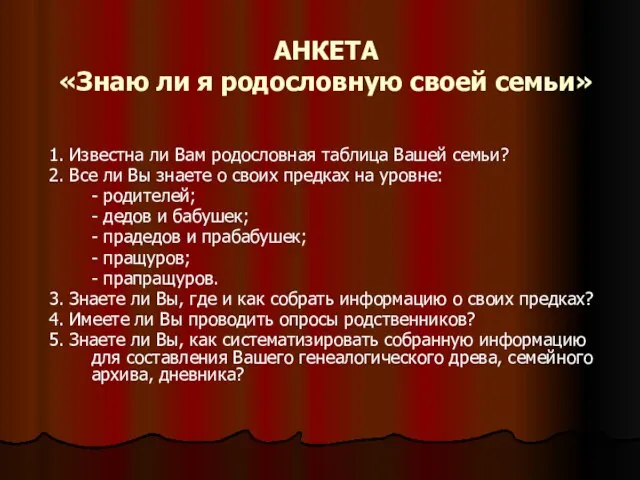 АНКЕТА «Знаю ли я родословную своей семьи» 1. Известна ли Вам родословная