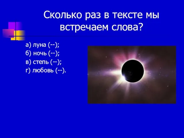 Сколько раз в тексте мы встречаем слова? а) луна (--); б) ночь