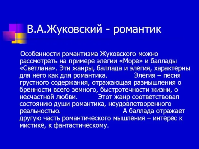 В.А.Жуковский - романтик Особенности романтизма Жуковского можно рассмотреть на примере элегии «Море»