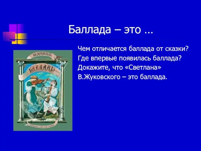 Баллада – это … Чем отличается баллада от сказки? Где впервые появилась