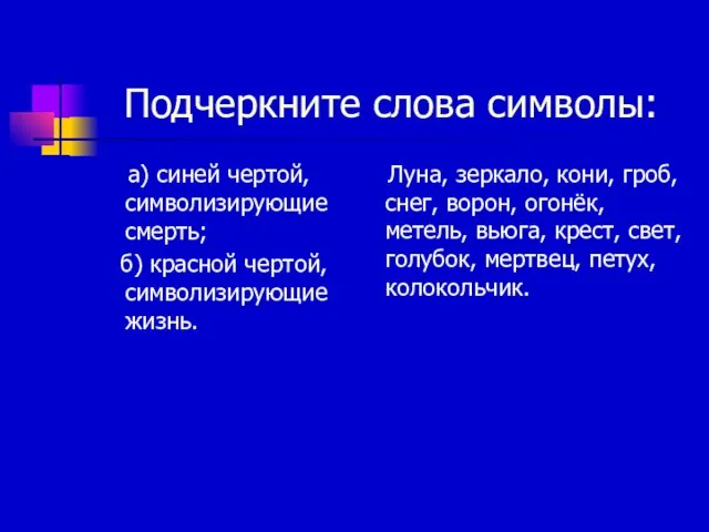 Подчеркните слова символы: а) синей чертой, символизирующие смерть; б) красной чертой, символизирующие