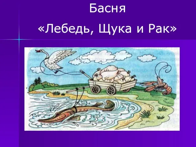 КАР И АКУЩ, ЬДЕБЕЛ лебедь, щука и рак Басня «Лебедь, Щука и Рак»