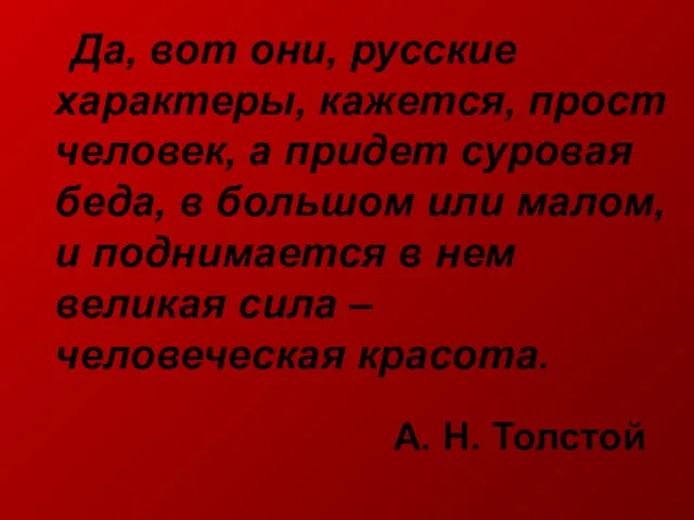А. Н. Толстой Да, вот они, русские характеры, кажется, прост человек, а