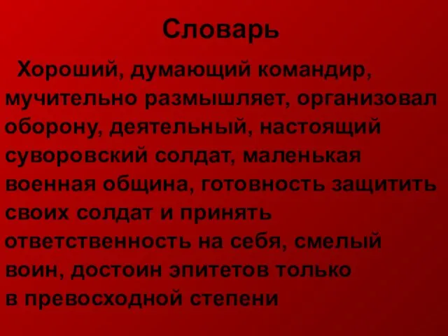 Словарь Хороший, думающий командир, мучительно размышляет, организовал оборону, деятельный, настоящий суворовский солдат,