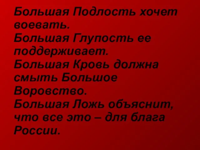 Большая Подлость хочет воевать. Большая Глупость ее поддерживает. Большая Кровь должна смыть