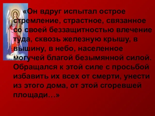 «Он вдруг испытал острое стремление, страстное, связанное со своей беззащитностью влечение туда,