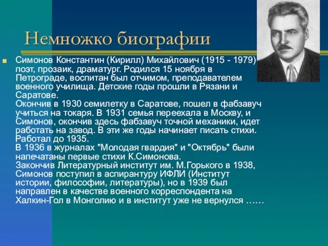 Немножко биографии Симонов Константин (Кирилл) Михайлович (1915 - 1979), поэт, прозаик, драматург.