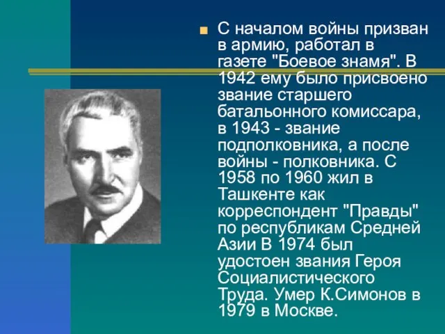 С началом войны призван в армию, работал в газете "Боевое знамя". В