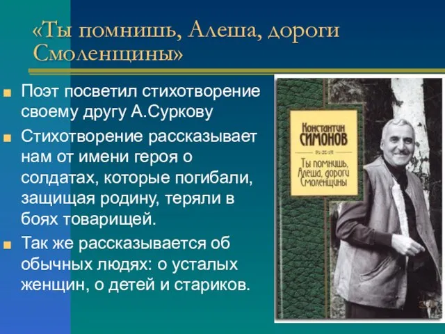 «Ты помнишь, Алеша, дороги Смоленщины» Поэт посветил стихотворение своему другу А.Суркову Стихотворение