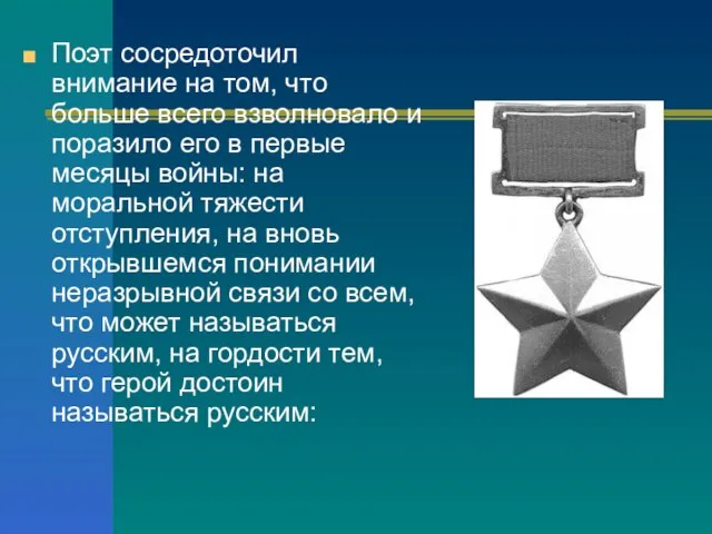 Поэт сосредоточил внимание на том, что больше всего взволновало и поразило его