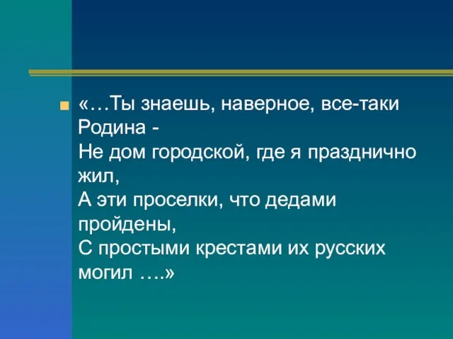 «…Ты знаешь, наверное, все-таки Родина - Не дом городской, где я празднично