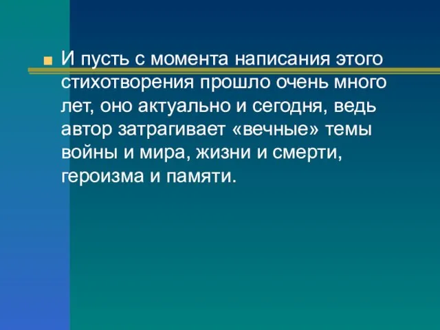 И пусть с момента написания этого стихотворения прошло очень много лет, оно