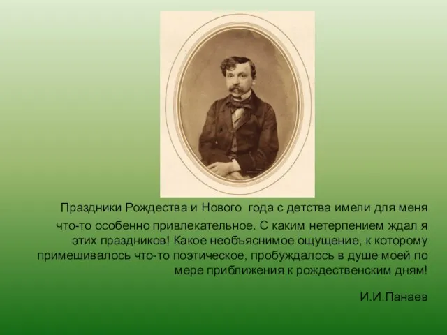 Праздники Рождества и Нового года с детства имели для меня что-то особенно