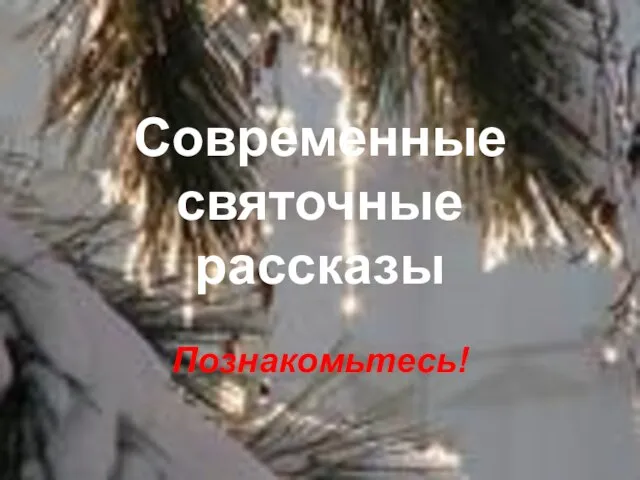 Современные святочные рассказы Познакомьтесь!