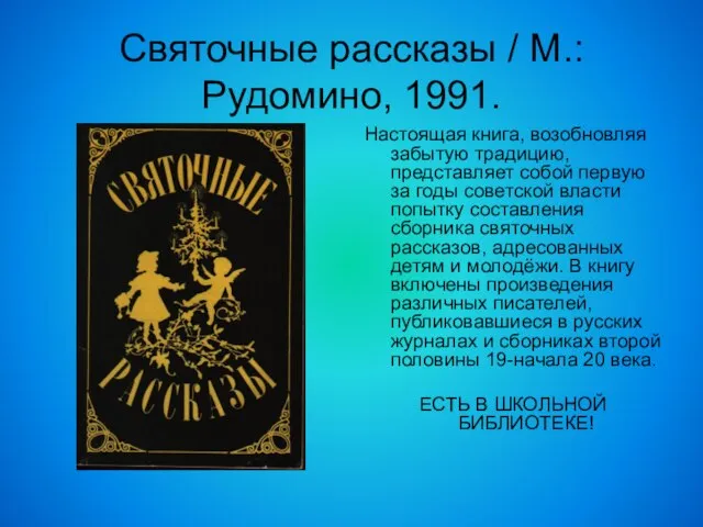 Святочные рассказы / М.: Рудомино, 1991. Настоящая книга, возобновляя забытую традицию, представляет