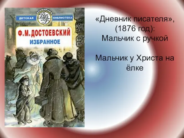 «Дневник писателя», (1876 год): Мальчик с ручкой Мальчик у Христа на ёлке