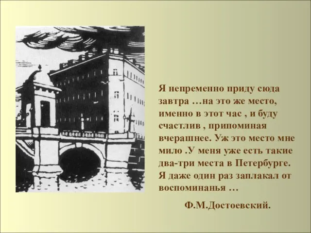 Я непременно приду сюда завтра …на это же место,именно в этот час