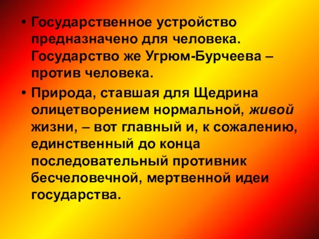 Государственное устройство предназначено для человека. Государство же Угрюм-Бурчеева – против человека. Природа,