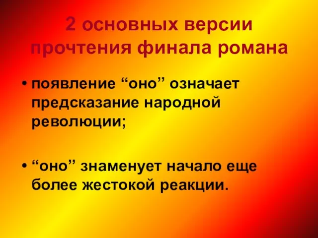 2 основных версии прочтения финала романа появление “оно” означает предсказание народной революции;