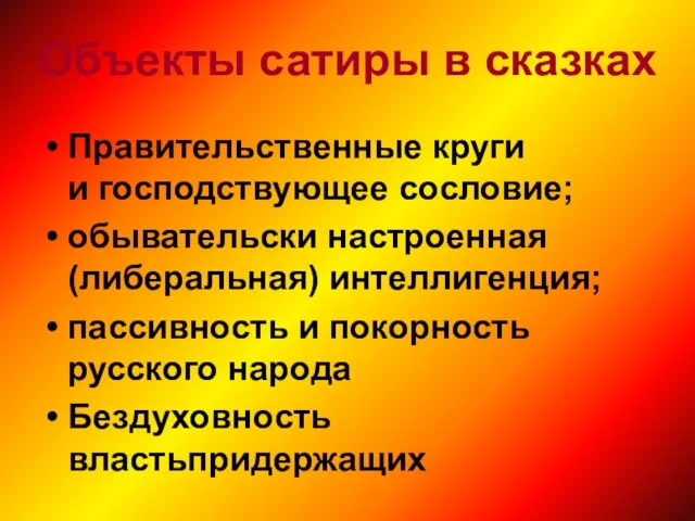 Объекты сатиры в сказках Правительственные круги и господствующее сословие; обывательски настроенная (либеральная)