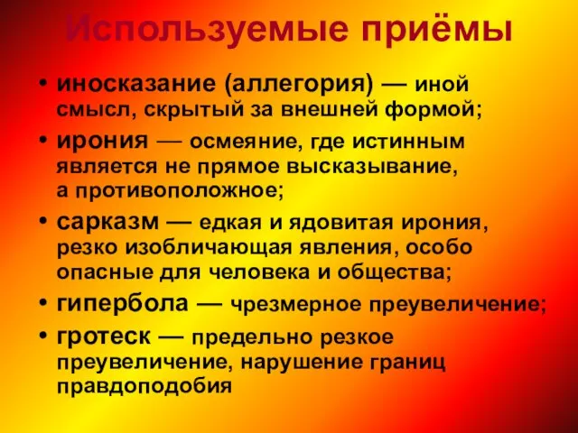 Используемые приёмы иносказание (аллегория) — иной смысл, скрытый за внешней формой; ирония