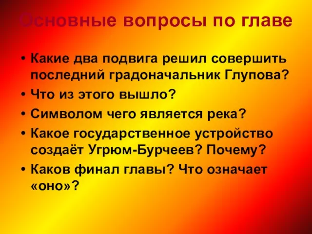 Основные вопросы по главе Какие два подвига решил совершить последний градоначальник Глупова?