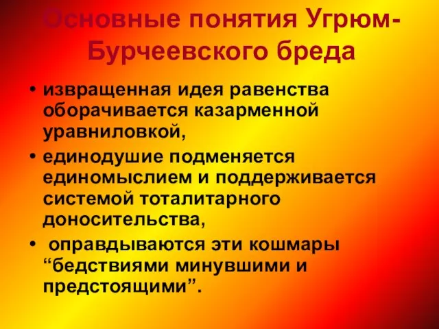 Основные понятия Угрюм-Бурчеевского бреда извращенная идея равенства оборачивается казарменной уравниловкой, единодушие подменяется