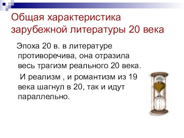 Общая характеристика зарубежной литературы 20 века Эпоха 20 в. в литературе противоречива,