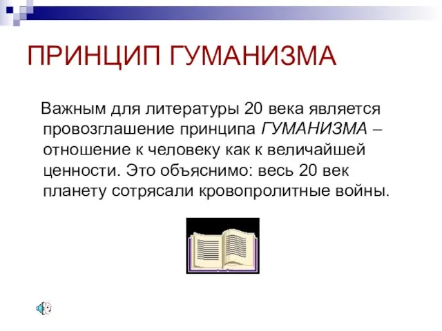 ПРИНЦИП ГУМАНИЗМА Важным для литературы 20 века является провозглашение принципа ГУМАНИЗМА –