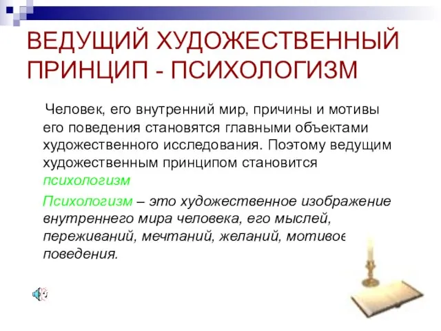 ВЕДУЩИЙ ХУДОЖЕСТВЕННЫЙ ПРИНЦИП - ПСИХОЛОГИЗМ Человек, его внутренний мир, причины и мотивы