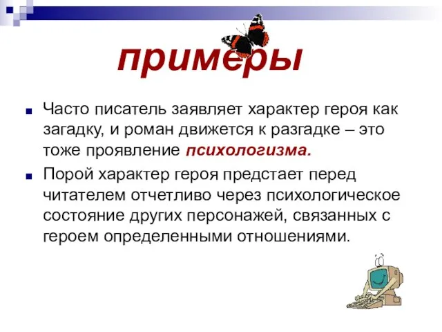 примеры Часто писатель заявляет характер героя как загадку, и роман движется к