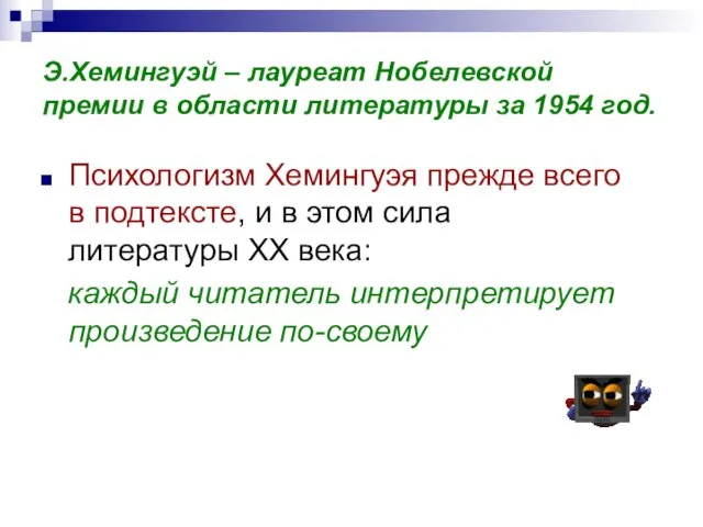 Э.Хемингуэй – лауреат Нобелевской премии в области литературы за 1954 год. Психологизм