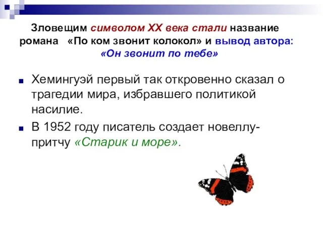 Зловещим символом ХХ века стали название романа «По ком звонит колокол» и