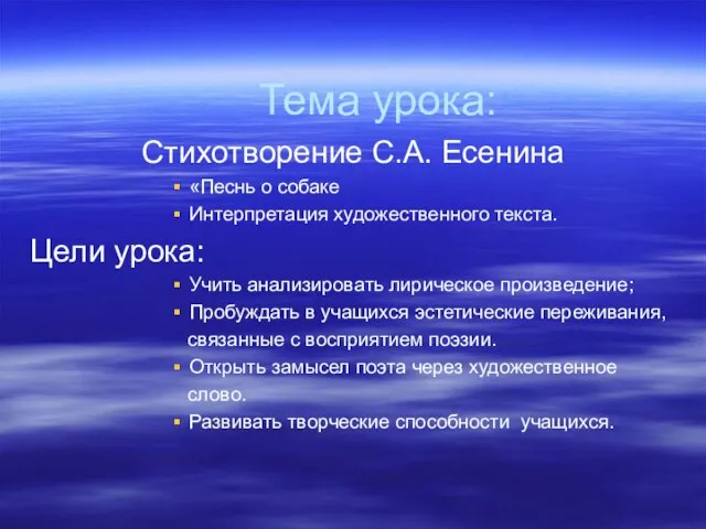 Тема урока: Стихотворение С.А. Есенина «Песнь о собаке Интерпретация художественного текста. Цели