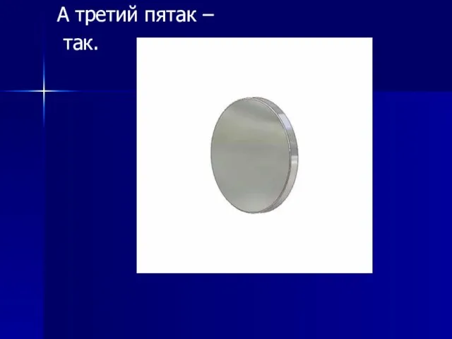 А третий пятак – так.