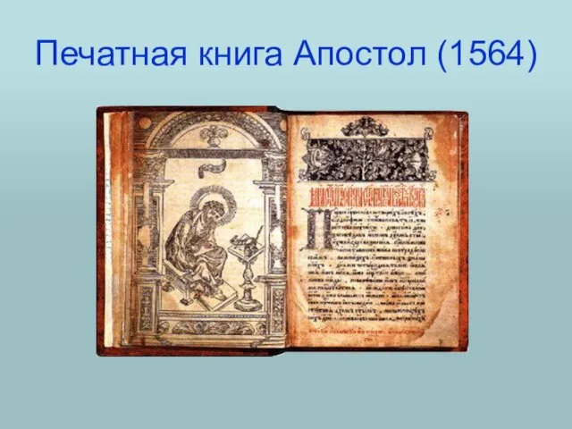 Печатная книга Апостол (1564)