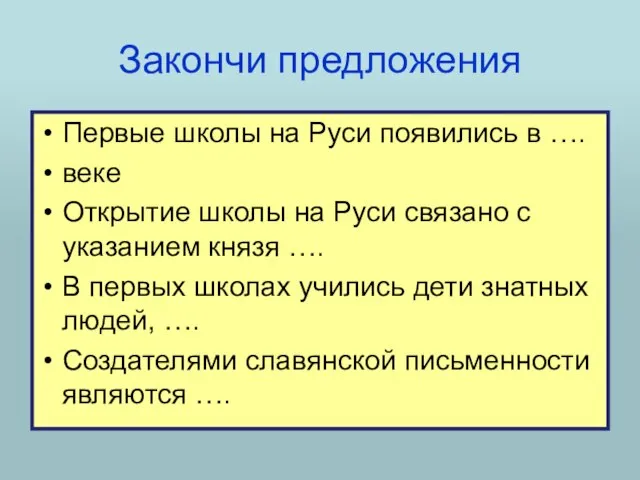 Закончи предложения Первые школы на Руси появились в …. веке Открытие школы