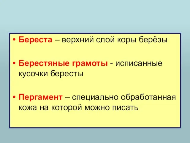 Береста – верхний слой коры берёзы Берестяные грамоты - исписанные кусочки бересты