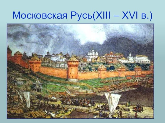 Московская Русь(XIII – XVI в.)