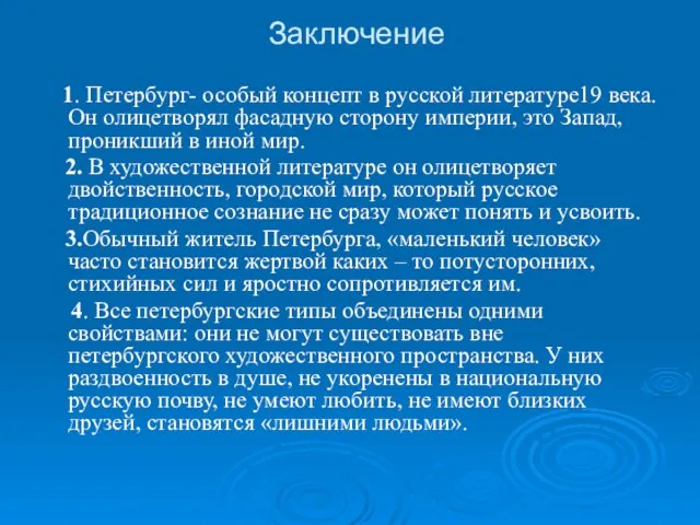 Заключение 1. Петербург- особый концепт в русской литературе19 века. Он олицетворял фасадную