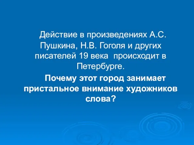 Действие в произведениях А.С. Пушкина, Н.В. Гоголя и других писателей 19 века