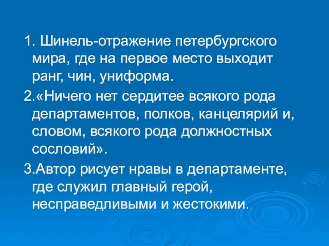 1. Шинель-отражение петербургского мира, где на первое место выходит ранг, чин, униформа.